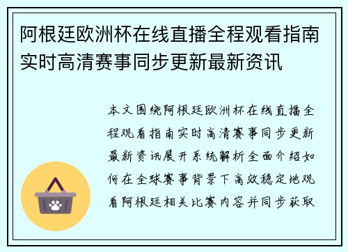 阿根廷欧洲杯在线直播全程观看指南实时高清赛事同步更新最新资讯