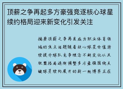 顶薪之争再起多方豪强竞逐核心球星续约格局迎来新变化引发关注