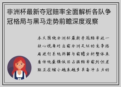 非洲杯最新夺冠赔率全面解析各队争冠格局与黑马走势前瞻深度观察