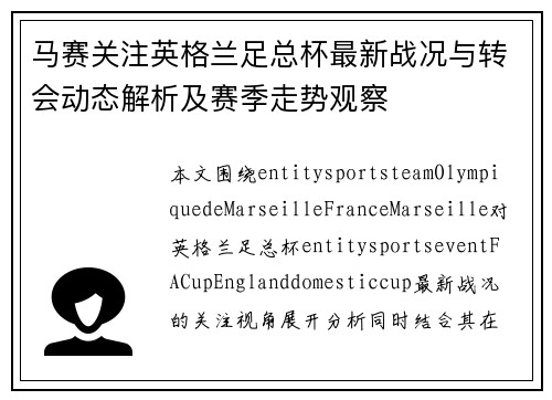 马赛关注英格兰足总杯最新战况与转会动态解析及赛季走势观察